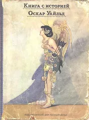 Счастливый принц и другие сказки