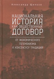 Национальная история как общественный договор: от экономического гегемонизма — к консенсусу традиций