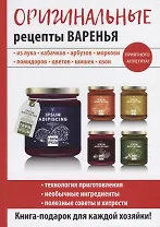 Оригинальные рецепты варенья