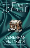 Семейная реликвия - 0