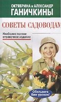 Советы садоводам: Наиболее полное справочное издание