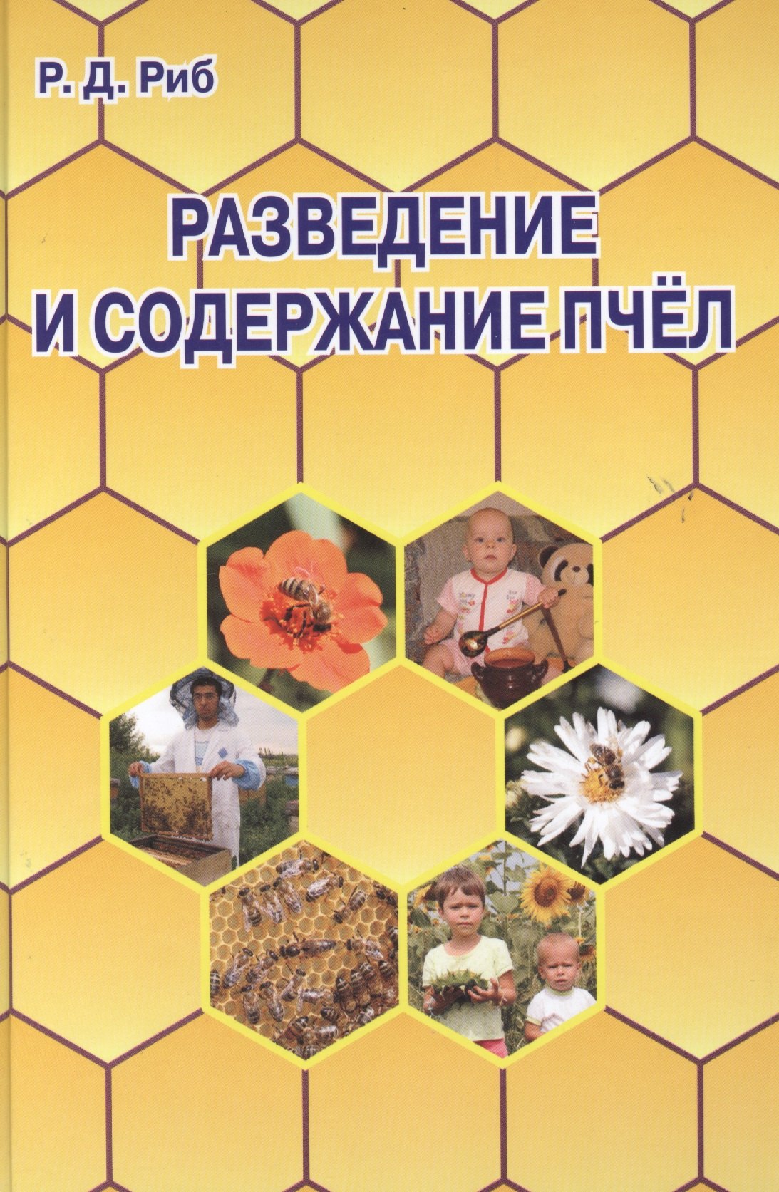 

Разведение и содержание пчел.