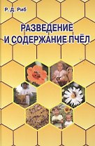 Разведение и содержание  пчел.
