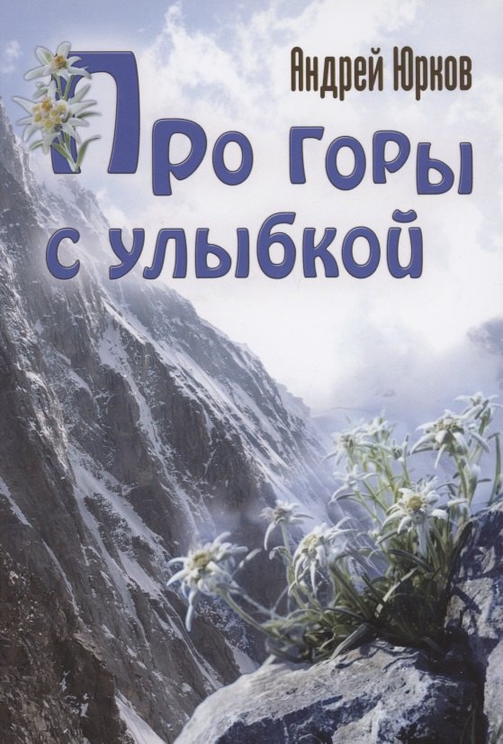 

Про горы с улыбкой