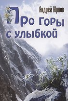 Про горы с улыбкой