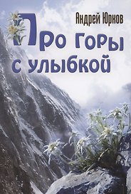 Про горы с улыбкой