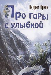 Про горы с улыбкой