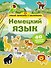 Немецкий язык. Умный тренажёр с наклейками - 0