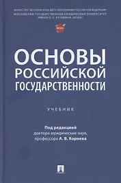 Основы российской государственности