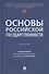 Основы российской государственности - 0