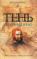 Тень Микеланджело