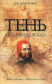 Тень Микеланджело