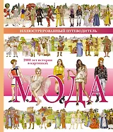 Мода. 2000 лет истории в картинках. Иллюстрированный путеводитель