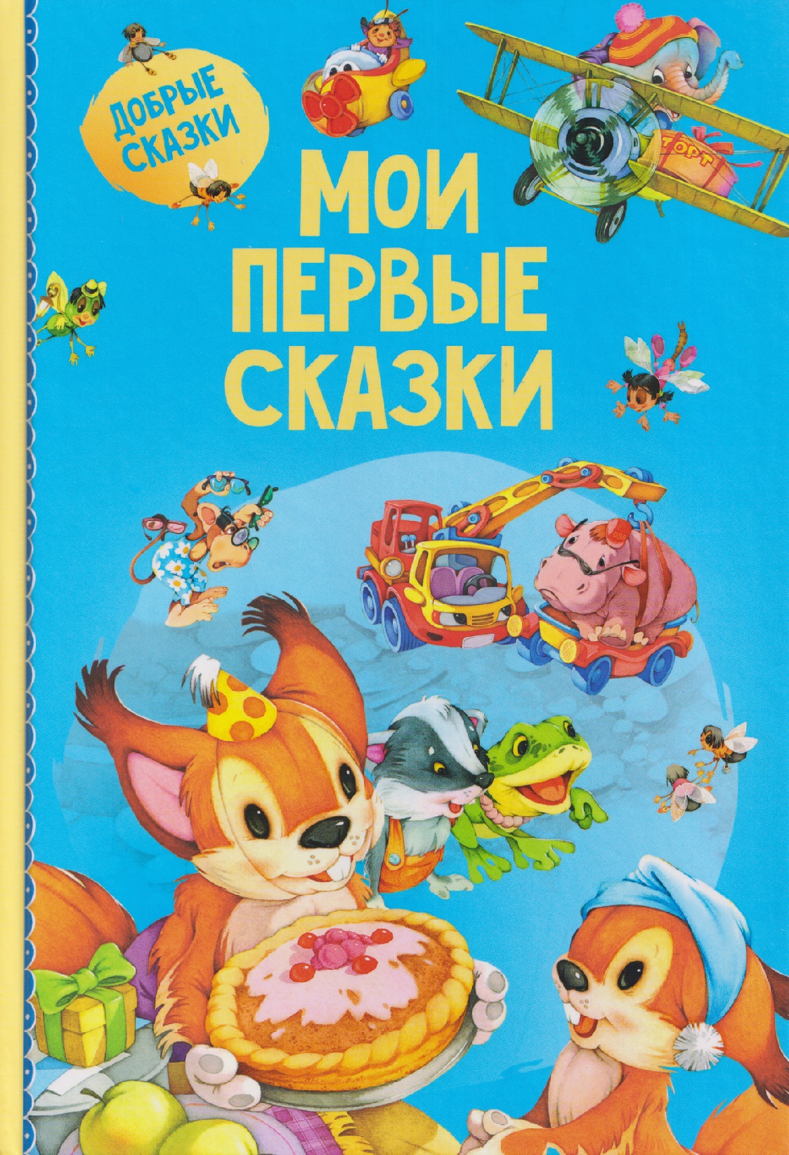 Обложка книги «Мои первые сказки»