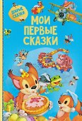 Мои первые сказки - 0