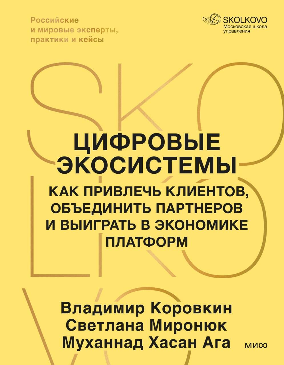 Обложка книги «Цифровые экосистемы. Как привлечь клиентов, объединить партнеров и выиграть в экономике платформ»