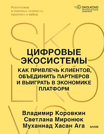 Цифровые экосистемы. Как привлечь клиентов, объединить партнеров и выиграть в экономике платформ