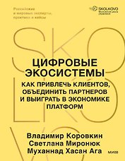Цифровые экосистемы. Как привлечь клиентов, объединить партнеров и выиграть в экономике платформ