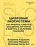 Цифровые экосистемы. Как привлечь клиентов, объединить партнеров и выиграть в экономике платформ - 0