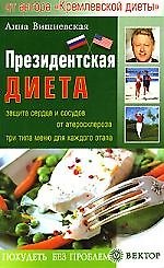 Президентская диета Защита сердца и сосудов от атеросклероза. Три типа меню для каждого этапа