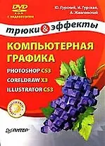 Гурский Компьютерная графика: Photoshop CS3, CorelDRAW X3, Illustrator CS3. Трюки и эффекты (+