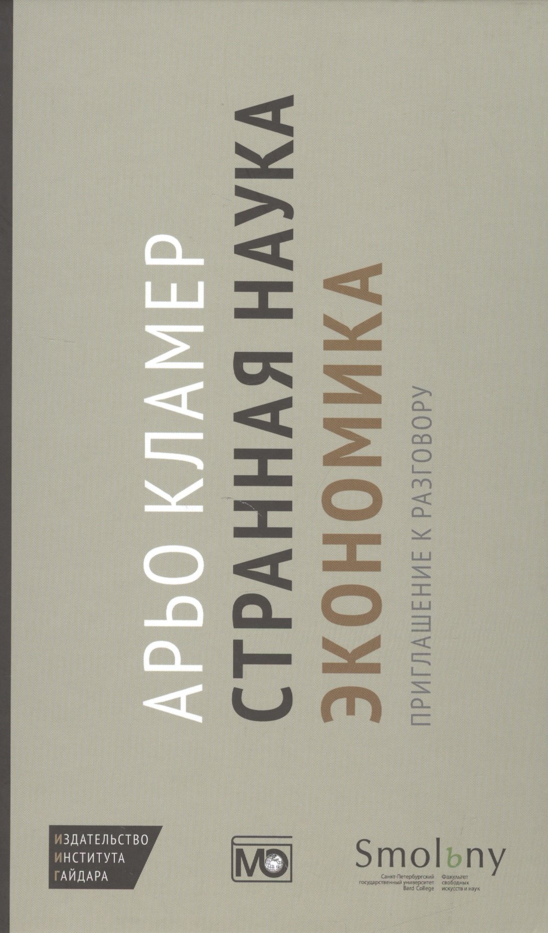 

Странная наука экономика: приглашение к разговору