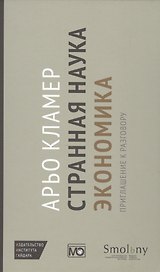 Странная наука экономика: приглашение к разговору