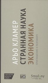 Странная наука экономика: приглашение к разговору