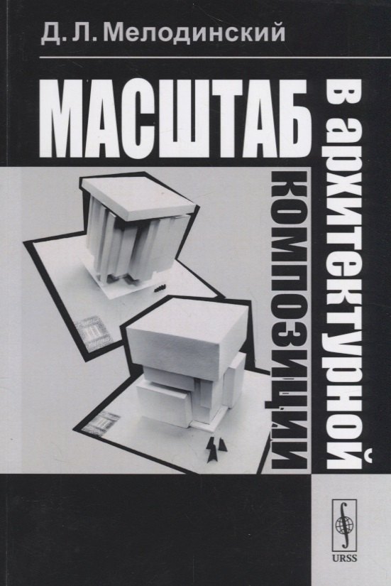

Масштаб в архитектурной композиции: учебное пособие