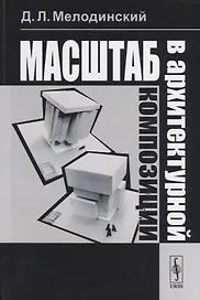 Масштаб в архитектурной композиции: учебное пособие