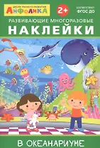 Айфолика. Развивающие многоразовые наклейки. В океанариуме