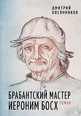 Брабантский мастер Иероним Босх. Роман - 0