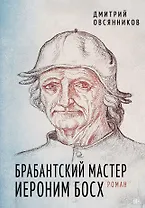 Брабантский мастер Иероним Босх. Роман