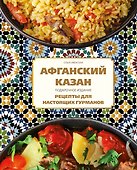 Афганский казан. Подарочное издание. Рецепты для настоящих гурманов - 0