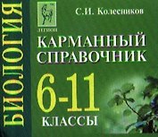 Биология. 6-11 классы. Карманный справочник