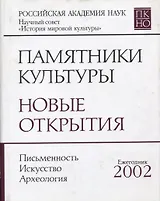 Памятники культуры: Новые открытия 2002