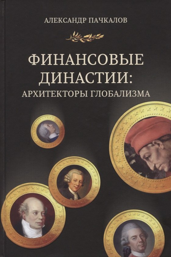 

Финансовые династии. Архитекторы глобализма. Монография