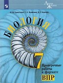 Биология. 7 класс. Проверочные работы в формате ВПР. Учебное пособие - 0