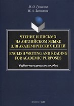 Чтение и письмо на английском языке для академических целей = English writing and reading for academic purposes