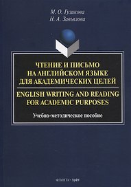 Чтение и письмо на английском языке для академических целей = English writing and reading for academic purposes