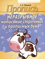 Пропись. Неразрывное написание строчных и прописных букв