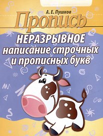 Пропись. Неразрывное написание строчных и прописных букв