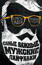 Самые важные мужские лайфхаки. Советы, идеи, решения от экспертов