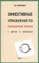 Эффективные упражнения (2-е изд.) по сохранению зрения у детей и взрослых