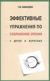 Эффективные упражнения (2-е изд.) по сохранению зрения у детей и взрослых