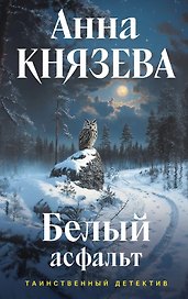 Белый асфальт (с автографом)