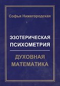 Эзотерическая Психометрия: Духовная Математика - 0