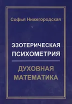 Эзотерическая Психометрия: Духовная Математика