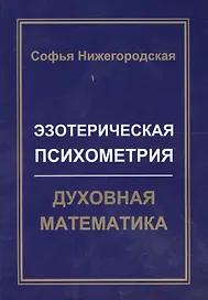 Эзотерическая Психометрия: Духовная Математика