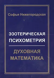 Эзотерическая Психометрия: Духовная Математика